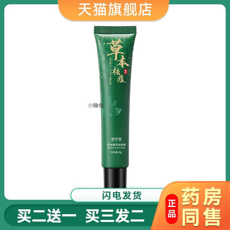 佰珍堂草本植萃去痘膏淡化痘印水油平衡去痘霜保湿补水美肤膏面霜