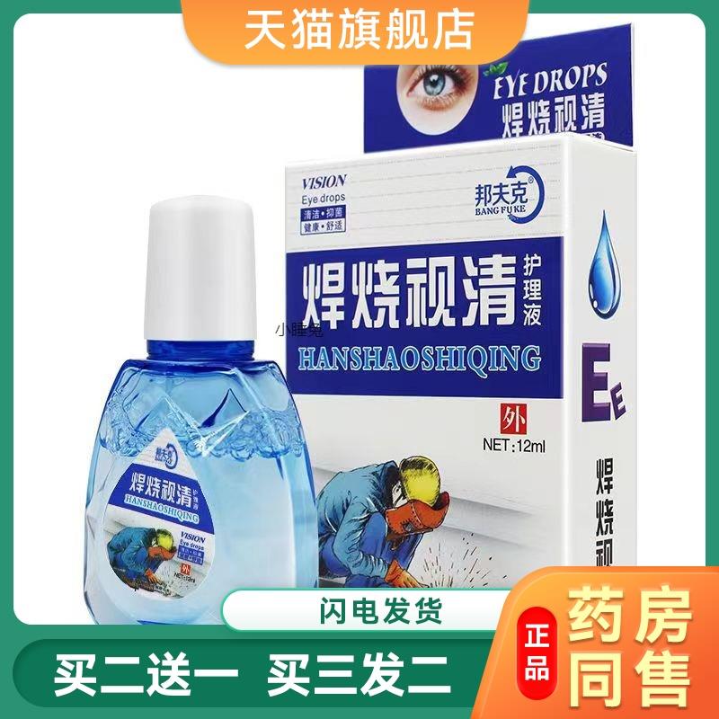 夫克烧焊视清液电王护理焊强液光电邦工用打焊眼焊气氩弧焊