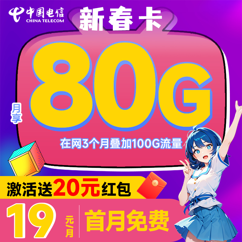 【小破站通信】中国电信新春卡19元/月5g大流量电话手机卡星卡