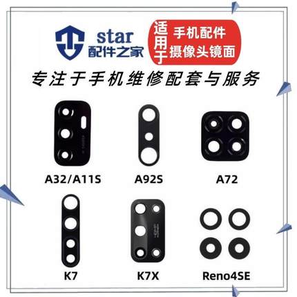 适用OPPO A72 A32 A11S K7 A92S RENO4SE K7X后置摄像头镜面镜片
