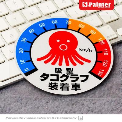 S.P 贴绘社 JDM 日版 自吸 NA 搞怪墨鱼 提示个性 反光车贴 贴纸