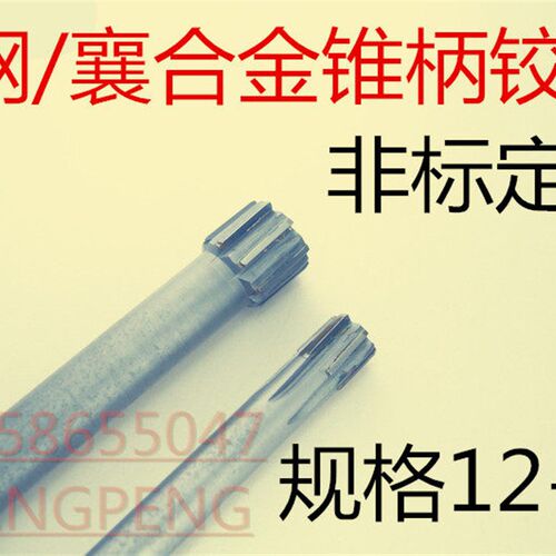 高品质(哈尔滨)襄合金锥柄机用铰刀28 29 30承接非标定做