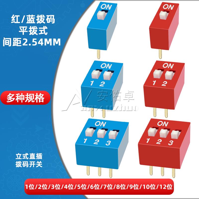 拨码开关编码开关平拨开关 1P 2 3 4 5 6 8 10位2.54mm红蓝色拨动