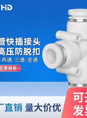 T型三通气动接头白色快插接头PE/PEG10-8/PB/PD气动元件T型变径