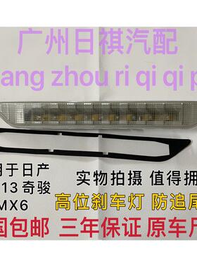 适用日产08 09 10 11 12 13老款奇骏T31/MX6高位刹车灯防追警示灯