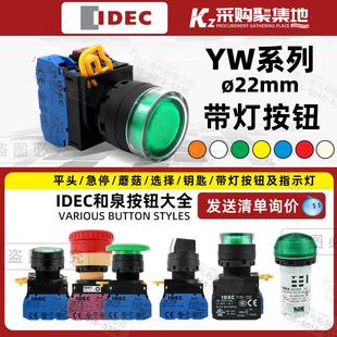 DE自锁24V覆位常开 MF2E10带灯LED按钮YW 常闭22m IDEC和泉YW1L