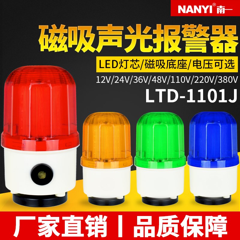 磁吸声光报警灯LTD-1101J闪烁灯LED信号灯12V24V220V爆闪光警报灯