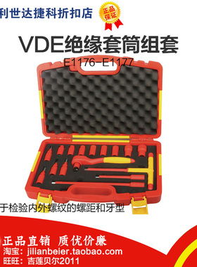 力易得16件10mm系列VDE绝缘套筒组套E1176 20件12.5mm系列E1177