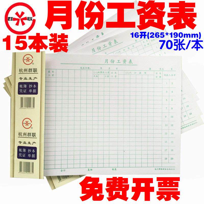121工资发放表月份工资表本16k工资单表单财务报表65张/本
