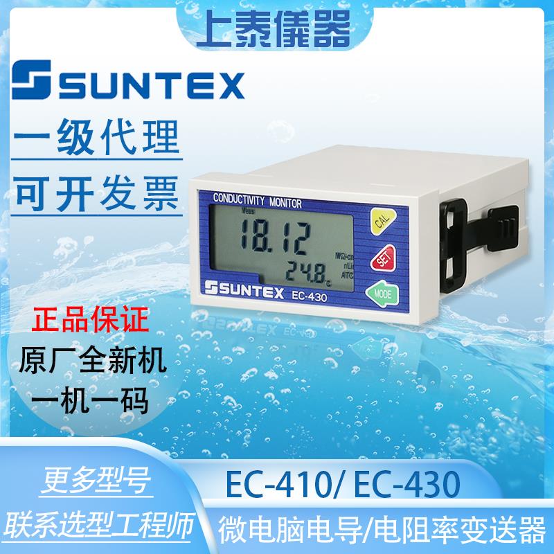 台湾SUNTEX上泰EC-430/410工业在线电导率监测仪电阻率检测变送器