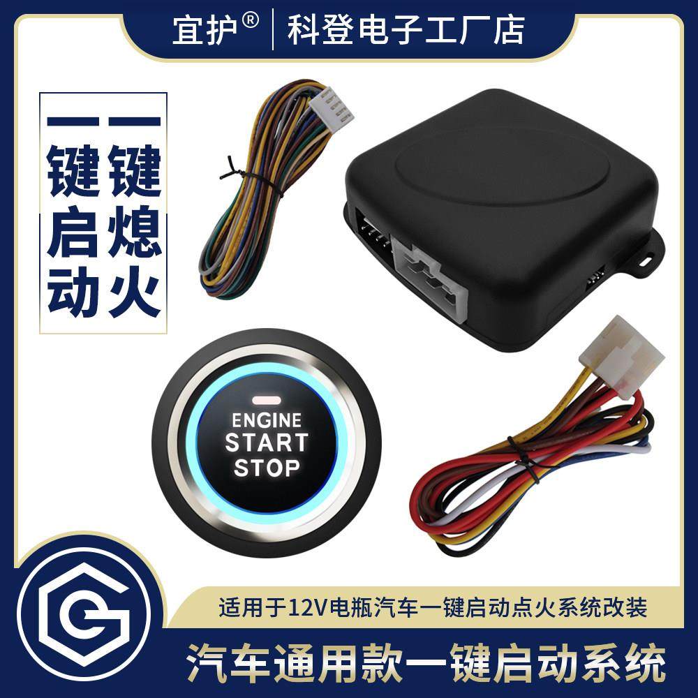 汽车一键启动通用远程遥控启动制冷预热电动车开 关点火系统改装
