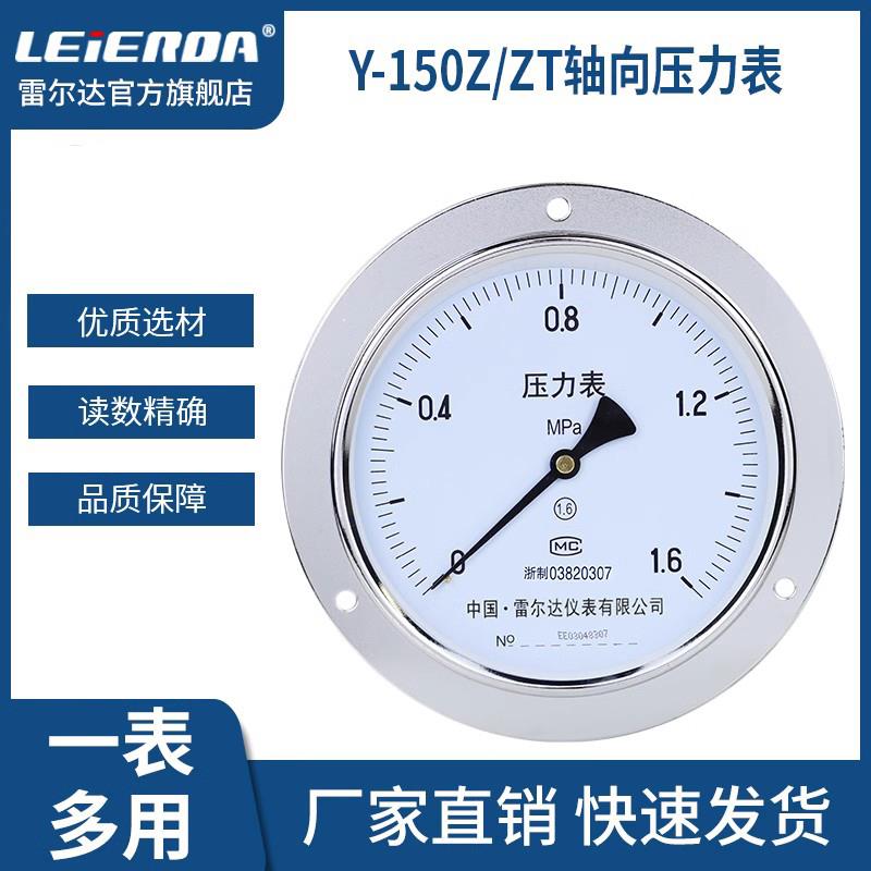 雷尔达 轴向压力表 卧式 Y150ZT 气压油压水压真空表负压 1.6MPa