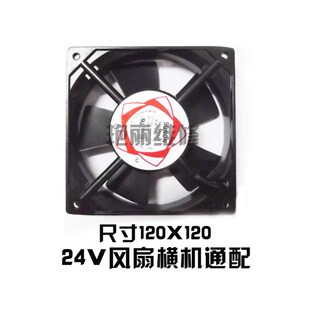 全自动电脑横机专用零配件 横机通配 24V 风扇 尺寸120X120