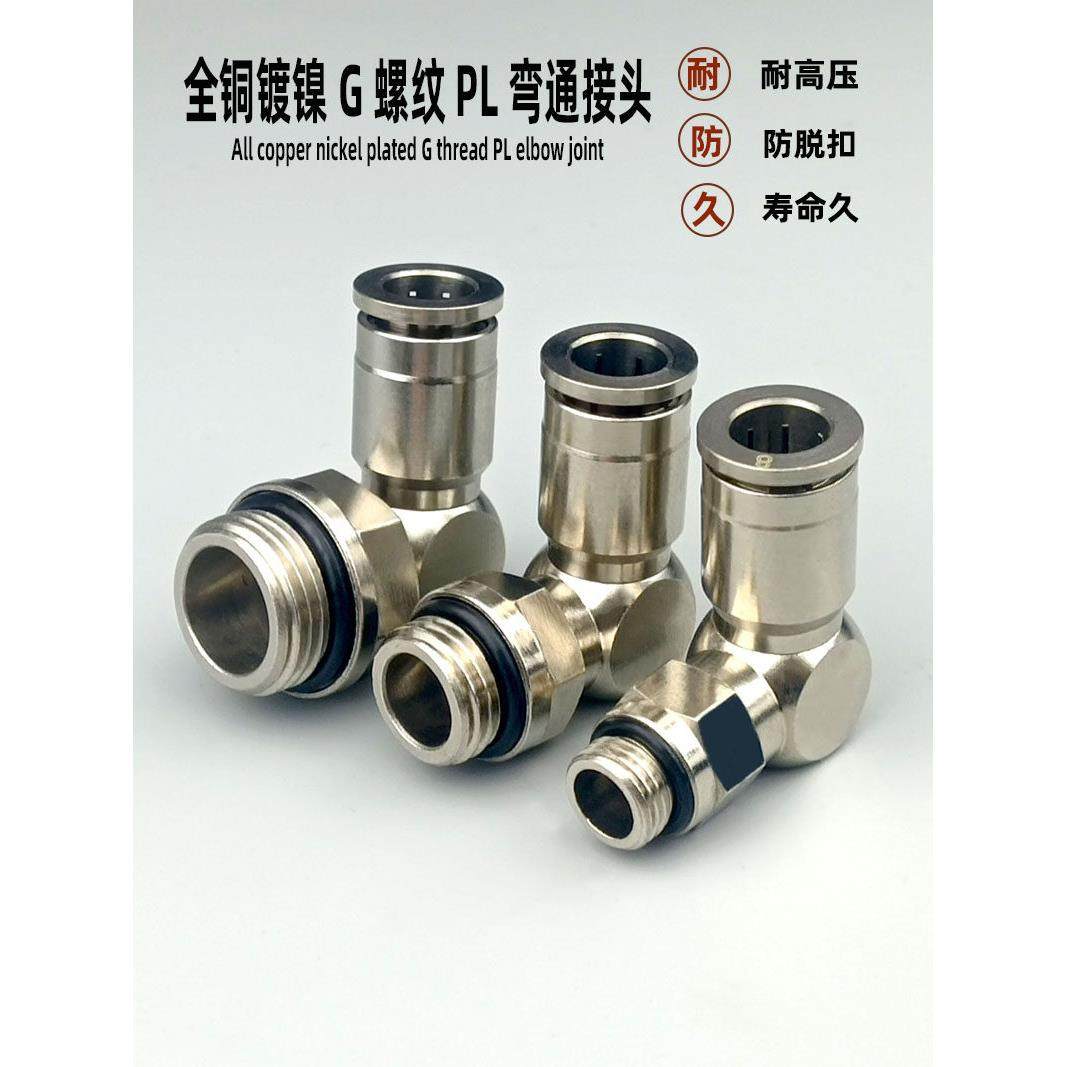 全铜镀镍气动快速快插G螺纹接头PL4-M5 6-01 8-02 10-03气管弯通