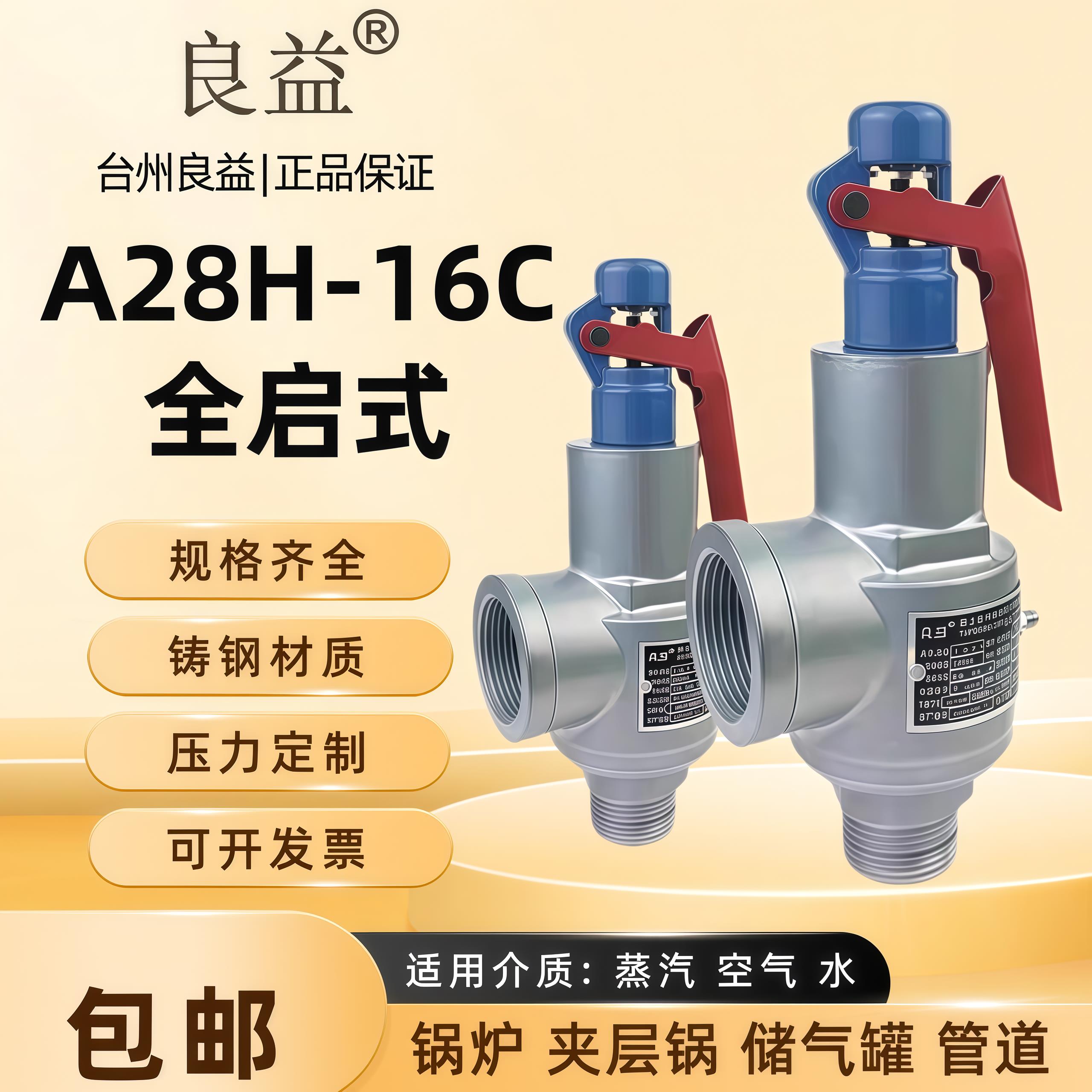良益铸钢A28H-16C全启式安全阀弹簧式泄压阀灭菌锅储气罐蒸气锅炉