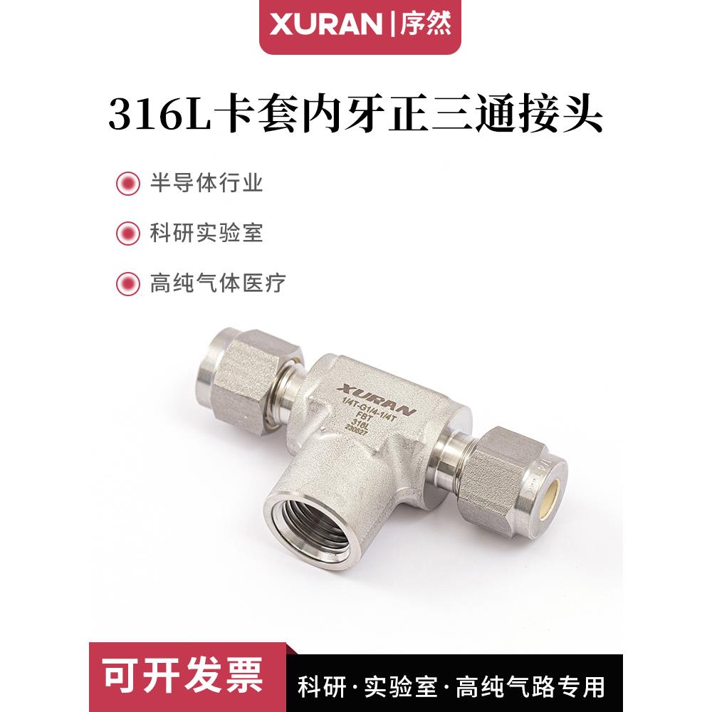 316L套圈内线正三通压力表套圈三通Npt1/4螺纹套圈三通英国