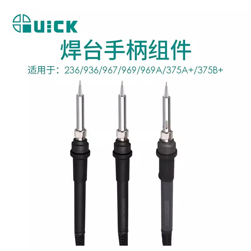 QUICK快克236/936/936A/967/969/969A/375A+/375B+电焊台手柄组件