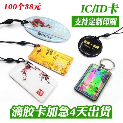 工厂低价IC ID滴胶卡社区门禁卡物业电梯卡指纹锁感应卡异形小卡