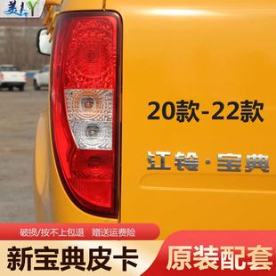 适用于 于江铃宝典后尾灯20-23款新宝典皮卡后尾灯煞车灯后客厅灯