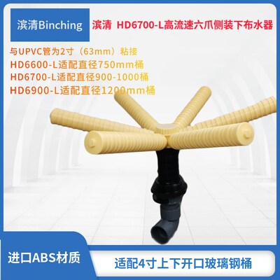 滨清 高流速六爪侧装下布水器 HD6600-L HD6700-L HD6900-L下集散