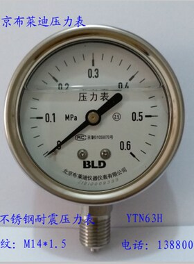 北京布莱迪压力表YTN63H/YTHN63全不锈钢耐震螺纹M14*1.5径向安装
