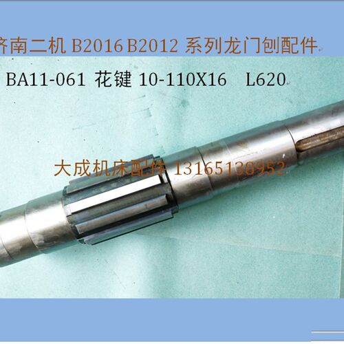 济南第二机床B2016/2012/1016/1012花键轴BA11-61/L620龙门刨配件