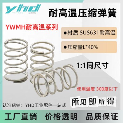 耐高温压缩弹簧YWMH-D4D5D6D8D10D13~D18-L5L10L15L20L55~L100