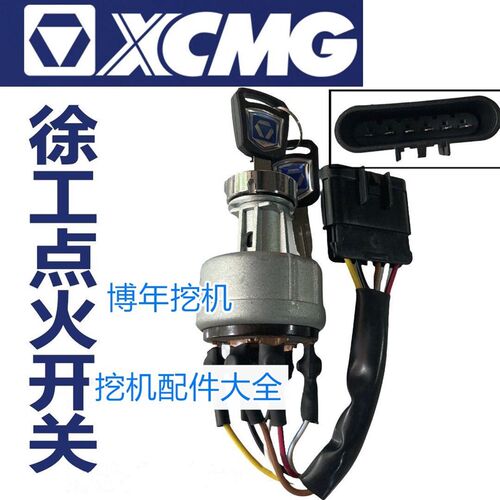 徐工XE15/17/26/60DA/75/135/200/215点火开关电门锁启动锁挖掘机