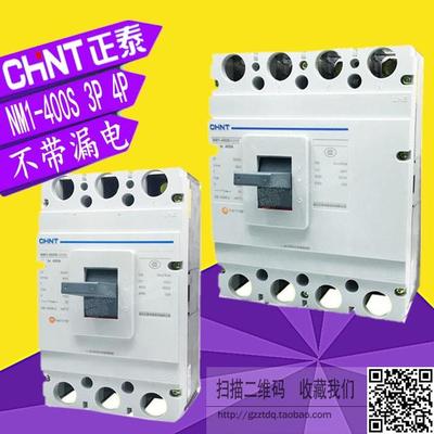 正泰NM1-400S/3300 4300B空气开关250A 315A 350A 400A塑壳断路器