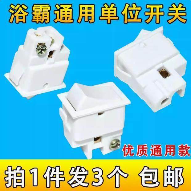 浴霸专用单位开关小一位控制开关10A 单联单开两脚排船型档位开关