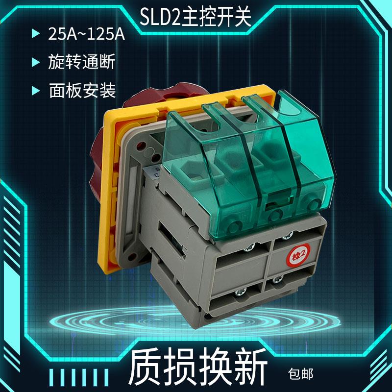 SLD2主电源旋转开关SLD225A~125A旋转断开隔离负载开关三相四线