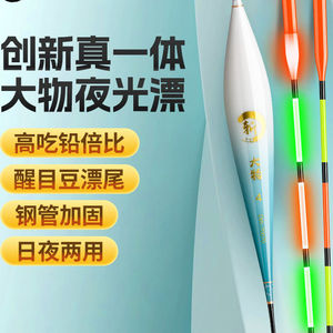 黄金眼创新真一体无缝大物夜光漂316日夜两用加粗醒目豆电子漂