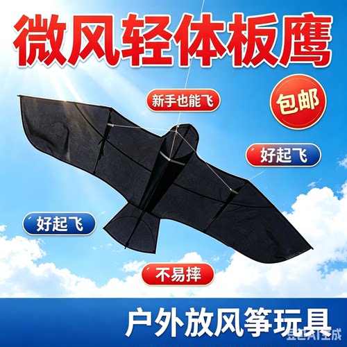 基林板鹰轻体伞布微风易飞风筝
