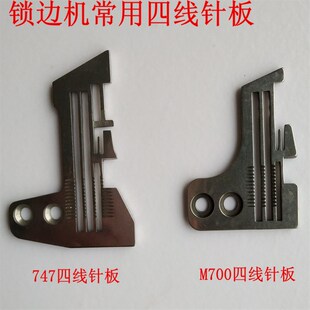 M700四线包缝机针板拷边机针板打.边机74 极速仿飞马银剑四线针板