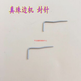 封针 风针 G781仿真珠点机 极速780C珠边机珠点机弓针机进口