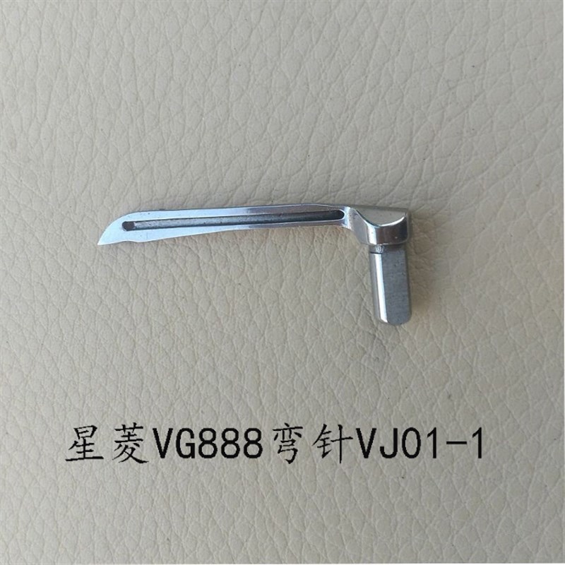 极速星菱VG888k绷缝机下弯针小方头三针五线弯针VJ01-1星锐787坎