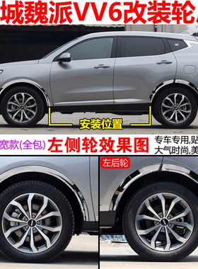 极速魏派VV5 VV6 VV7 腾翼CB20哈弗F5 F7不锈钢汽车轮眉改装