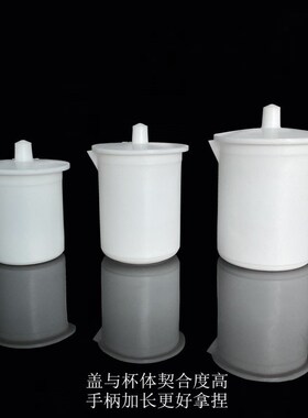 新品聚四氟乙烯烧杯 50 100 150 2B50 500 ml F4表面皿PTFE盖 四