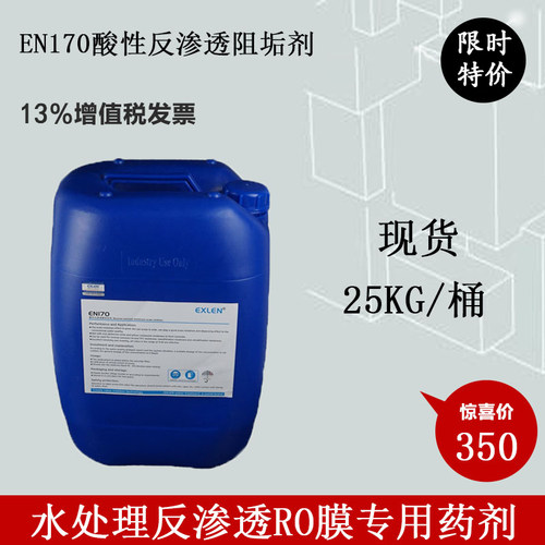 新品酸性阻垢剂EN1n70水处理RO膜标准液纯水净水反渗透设备防膜结