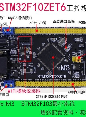 极速STM32 DEvEljopMENT BoARD STM32F103ZET6 CAN RS485 INDuSTR