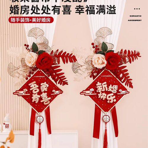 极速新品婚房f布置窗帘绑带装饰结婚男女方婚礼新房客厅喜字拉花