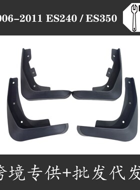 极速适用于 d2006-2011款雷克萨斯 ES240 ES350挡泥板 改装配件