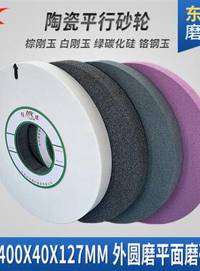 极速研磨白刚玉g砂轮k400*40*127外圆磨牀沙轮片陶瓷平行打磨大水