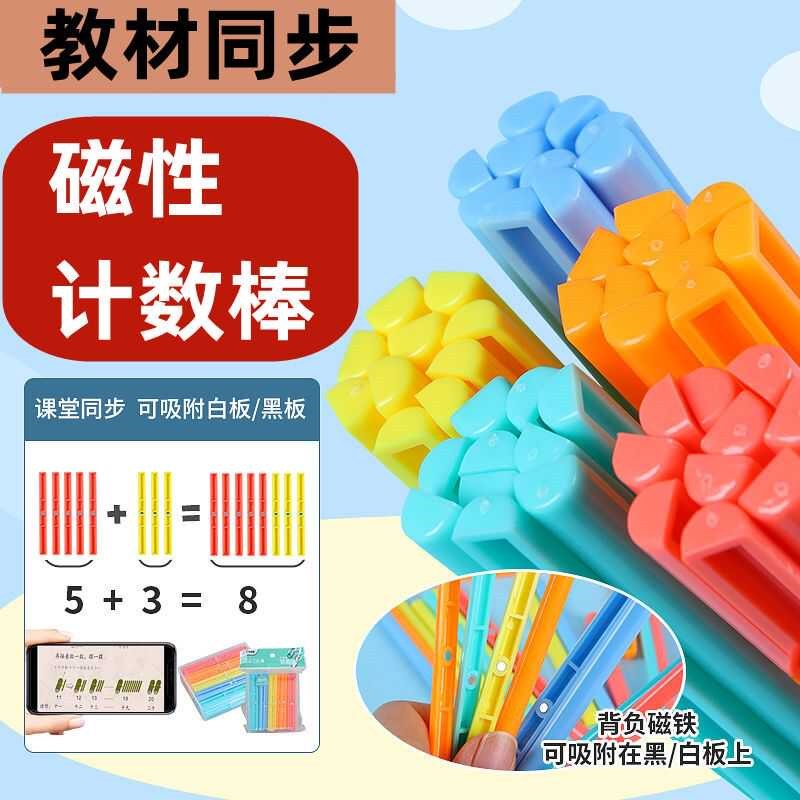 新品磁力小棒小学教具磁铁小棍计数棒一年级数学S磁性小棒数学算