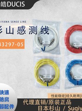 【现货充足】杉山检知器连接线 感测线 243297-05 全新原装正品