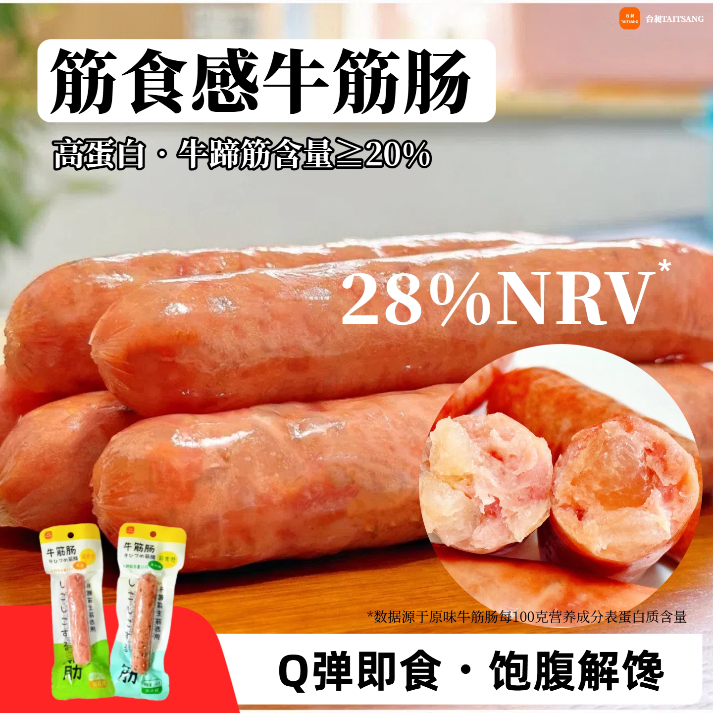 【U先】台昶牛筋肠高蛋白休闲快餐饱腹零食即食牛蹄筋香肠2袋