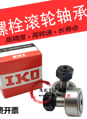 IKO轴承CF3 4 5 6 8 10 12 16 18 20 24 30 -1 B UU BUU进口螺栓