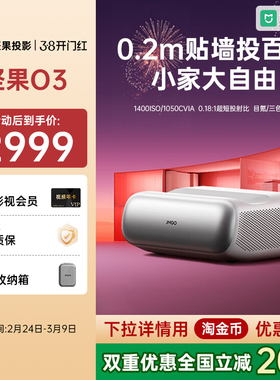 【政府补贴全国立减20%】坚果O3超短焦贴墙投影仪家用超高清可连手机三色激光近距离投屏客厅无线激光投影机