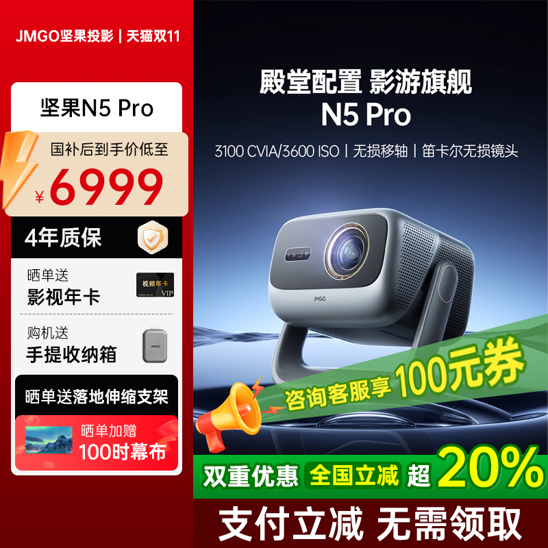 [全国补贴20%】坚果投影仪N5Pro