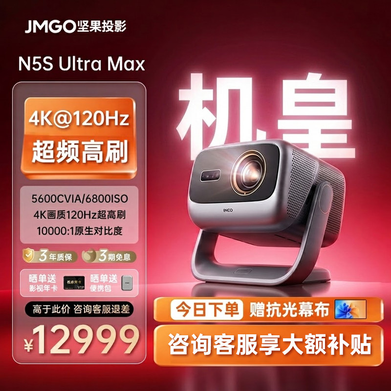 【超频画质 高刷机皇】坚果N5S Ultra Max激光4K移轴